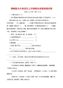 人教部编版九年级语文上册 第一学期期末考试复习质量综合检测试题测试卷及参考答案 (130)