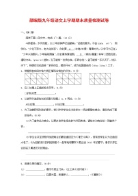 人教部编版九年级语文上册 第一学期期末考试复习质量综合检测试题测试卷及参考答案 (169)