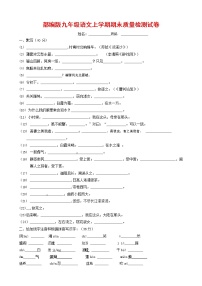 人教部编版九年级语文上册 第一学期期末考试复习质量综合检测试题测试卷及参考答案 (157)