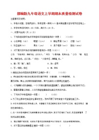 人教部编版九年级语文上册 第一学期期末考试复习质量综合检测试题测试卷及参考答案 (135)