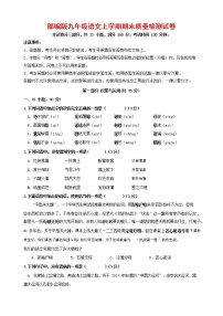 人教部编版九年级语文上册 第一学期期末考试复习质量综合检测试题测试卷含答案 (72)