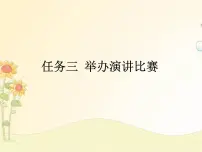 人教部编版八年级下册任务三 举办演讲比赛试讲课课件ppt