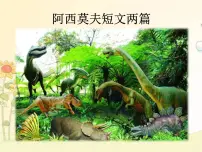 初中语文人教部编版八年级下册恐龙无处不有课文配套ppt课件