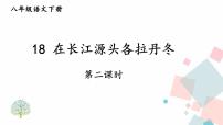 人教部编版八年级下册18 在长江源头各拉丹冬教课课件ppt