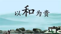 人教部编版八年级下册综合性学习 以和为贵多媒体教学ppt课件