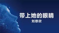 人教部编版七年级下册带上她的眼睛课堂教学课件ppt