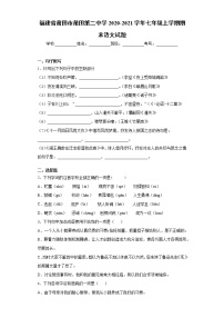 2020-2021学年福建省莆田市莆田第二中学七年级上学期期末语文试题（含答案与解析）
