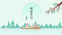 初中语文人教部编版九年级上册12 醉翁亭记课堂教学ppt课件