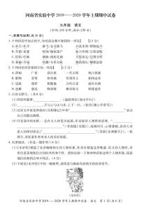河南省实验中学2019-2020学年九年级上学期期中考试语文试题（PDF版无答案）