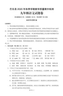 湖北省恩施巴东县2020-2021学年九年级上学期教学质量期中检测语文试题卷（PDF版无答案）