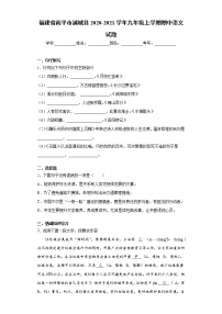 2020-2021学年福建省南平市浦城县九年级上学期期中语文试题（含答案与解析）