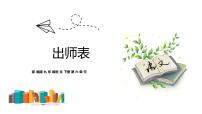 初中语文人教部编版九年级下册22 出师表课堂教学课件ppt