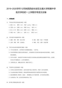 西安交大附中航天学校2019-2020学年七年级上学期语文12月月考试卷含答案（PDF版含答案）