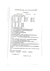江西省萍乡市安源明德学校2020-2021学年八年级上学期语文9月月考试卷（图片版无答案）