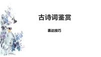 2022年中考语文二轮专题复习：古诗词鉴赏——表达技巧（共30张PPT）