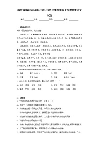 山东省济南市高新区2021-2022学年八年级上学期期末语文试题（word版 含答案）