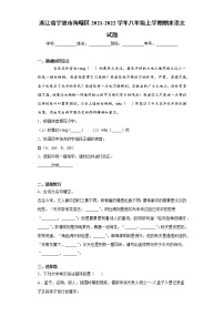 浙江省宁波市海曙区2021-2022学年八年级上学期期末语文试题（word版 含答案）