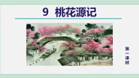 人教部编版八年级下册9 桃花源记课文内容ppt课件