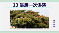 人教部编版八年级下册第四单元13 最后一次讲演集体备课ppt课件
