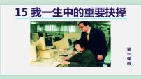 八年级下册15 我一生中的重要抉择评课ppt课件