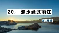 2021学年20 *一滴水经过丽江/阿来背景图课件ppt