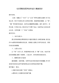 语文人教部编版白雪歌送武判官归京教学设计及反思