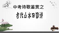 2022年中考语文一轮复习：诗歌鉴赏之古代山水田园诗课件（35张PPT）（济南专用）