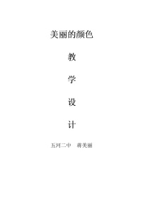 初中语文人教部编版八年级上册美丽的颜色教案