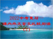 2022中考语文复习：课内外文言文比较阅读课件PPT