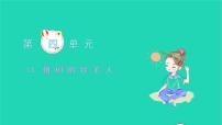 初中语文人教部编版七年级上册第四单元13 植树的牧羊人习题课件ppt