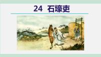 2021学年第六单元24 唐诗三首石壕吏课文内容课件ppt