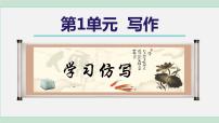 初中语文人教部编版八年级下册第一单元写作 学习仿写说课课件ppt