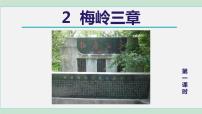 语文人教部编版2* 梅岭三章备课课件ppt