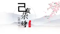 初中语文人教部编版七年级下册己亥杂诗（其五）课文ppt课件