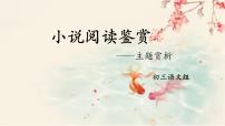 2022年中考语文二轮专题复习：中考现代文阅读——小说主题类型（共16张PPT）