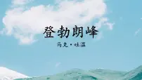 初中语文人教部编版八年级下册登勃朗峰评课ppt课件