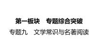 初中语文中考复习--文学常识与名著阅读课件PPT