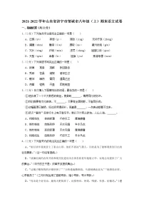 山东省济宁市邹城市2021—2022学年八年级上学期期末考试语文试题(word版 含答案)