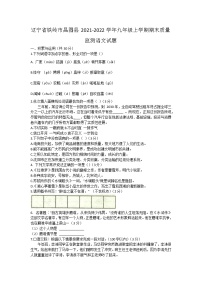 辽宁省铁岭市昌图县2021-2022学年九年级上学期期末质量监测语文试题（word版 含答案）