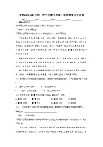 北京市平谷区2021-2022学年九年级上学期期末语文试题（word版 含答案）