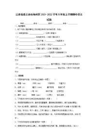 江苏省连云港市海州区2021-2022学年八年级上学期期中语文试题（word版 含答案）