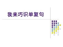 2022年中考语文二轮复习：巧识单复句课件（共24张PPT）