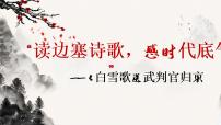 人教部编版九年级下册白雪歌送武判官归京示范课课件ppt