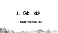 初中语文人教部编版八年级下册1 社戏完整版教学课件ppt