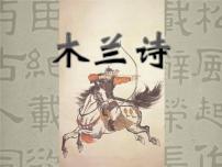 人教部编版七年级下册8 木兰诗课文ppt课件
