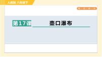 初中语文人教部编版八年级下册17 壶口瀑布习题ppt课件