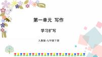 初中语文人教部编版九年级下册第一单元写作 学习扩写一等奖ppt课件