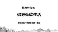 2021学年综合性学习 倡导低碳生活教学课件ppt