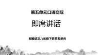八年级下册口语交际 即席讲话一等奖教学ppt课件