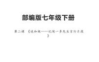 初中语文人教部编版七年级下册第一单元2 说和做——记闻一多先生言行片段课文配套ppt课件